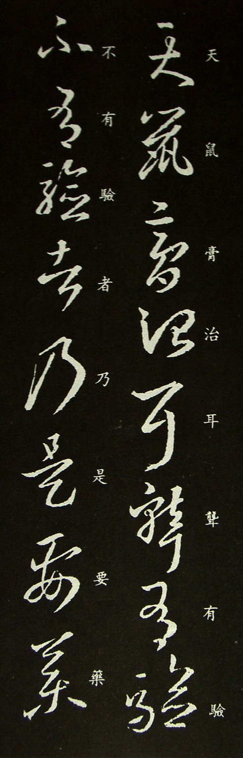 王羲之草书《天鼠帖 》欣赏,用笔爽利劲挺,长戈短戟,风樯阵马