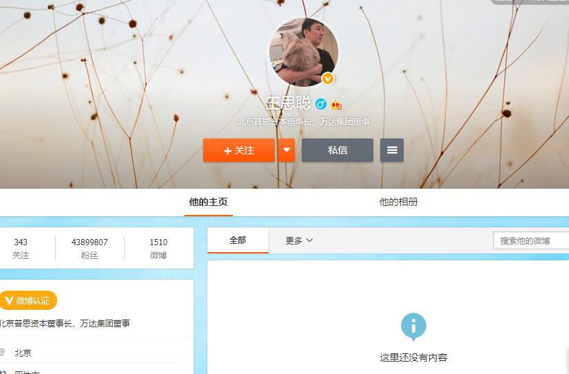 王思聪清空微博!万达主持人闯祸! 万达咋了?