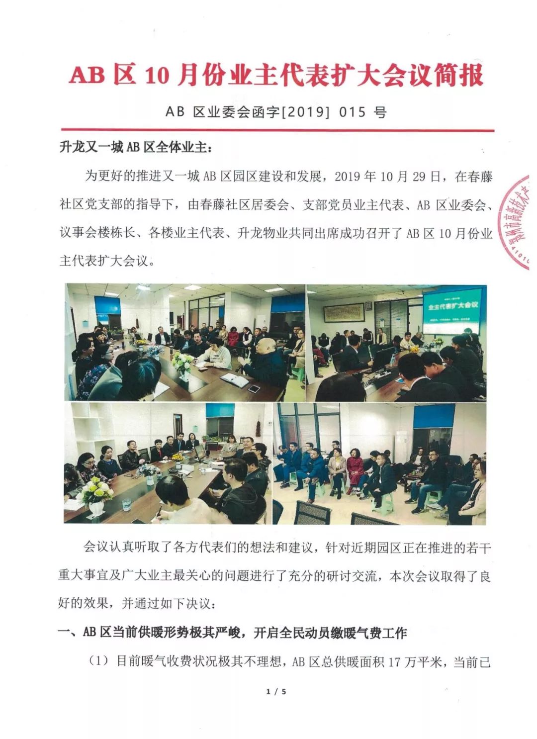 【重要公告】ab区10月份业主代表扩大会议简报