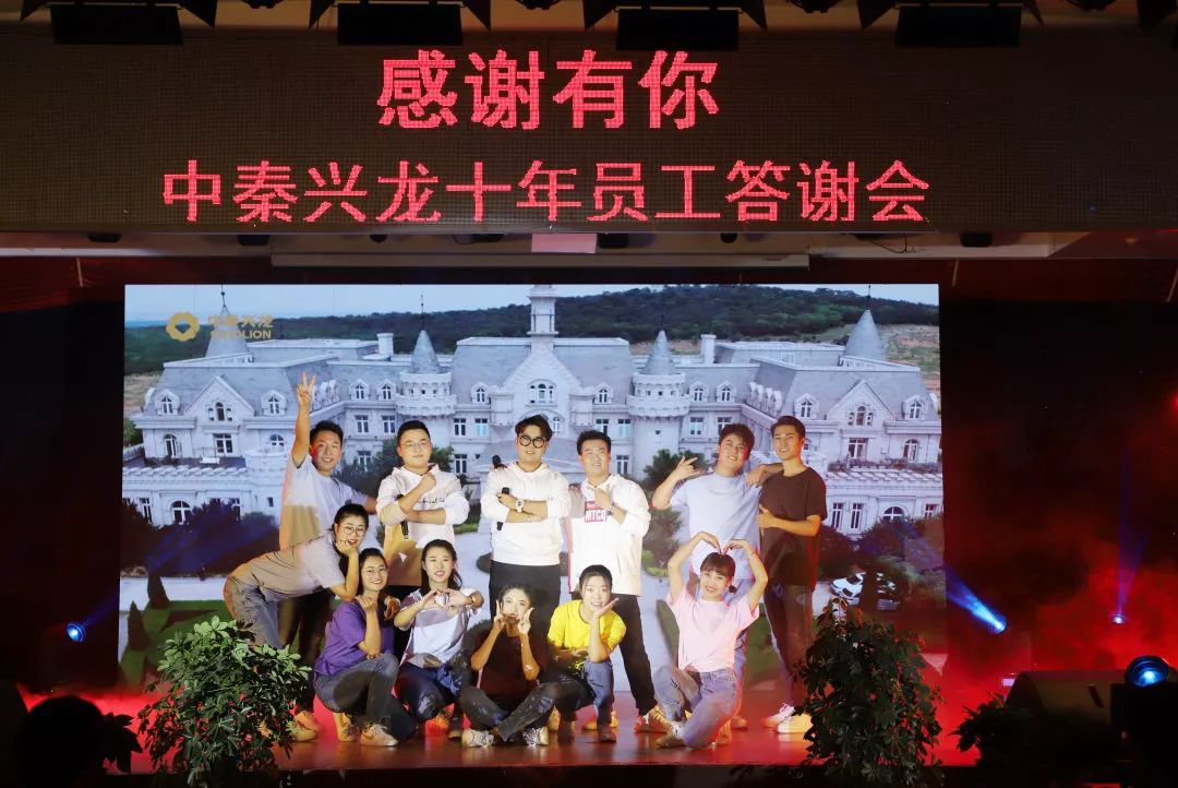兴龙热点感谢有你中秦兴龙举办2019年十年员工答谢会