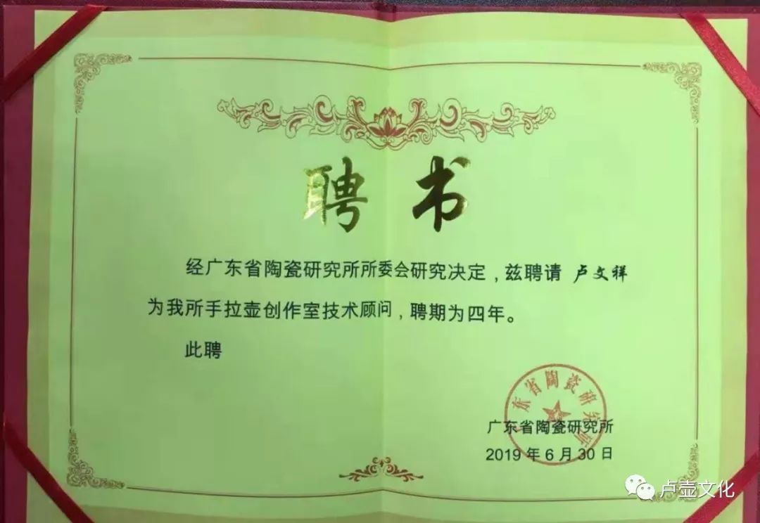 喜讯卢文祥老师被广东省陶瓷研究所聘请为手拉壶创作室技术顾问