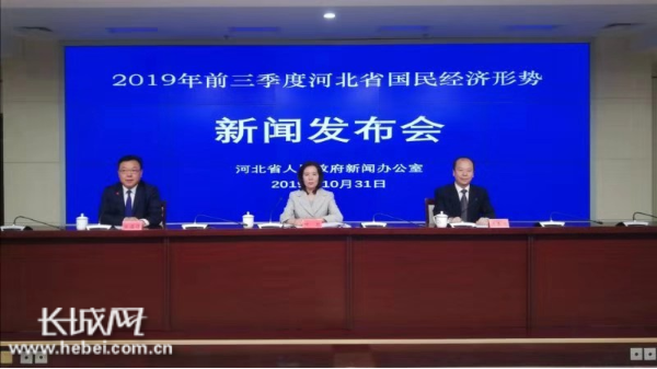 河北省政府新闻办 “2019年前三季度河北省国民经济形势” 新闻发布会文字实录_百分点