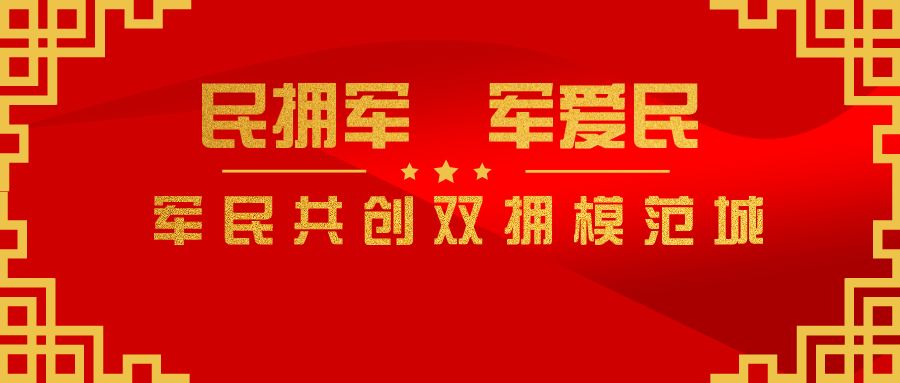 双拥宣传标语民拥军军爱民军民共创双拥模范城