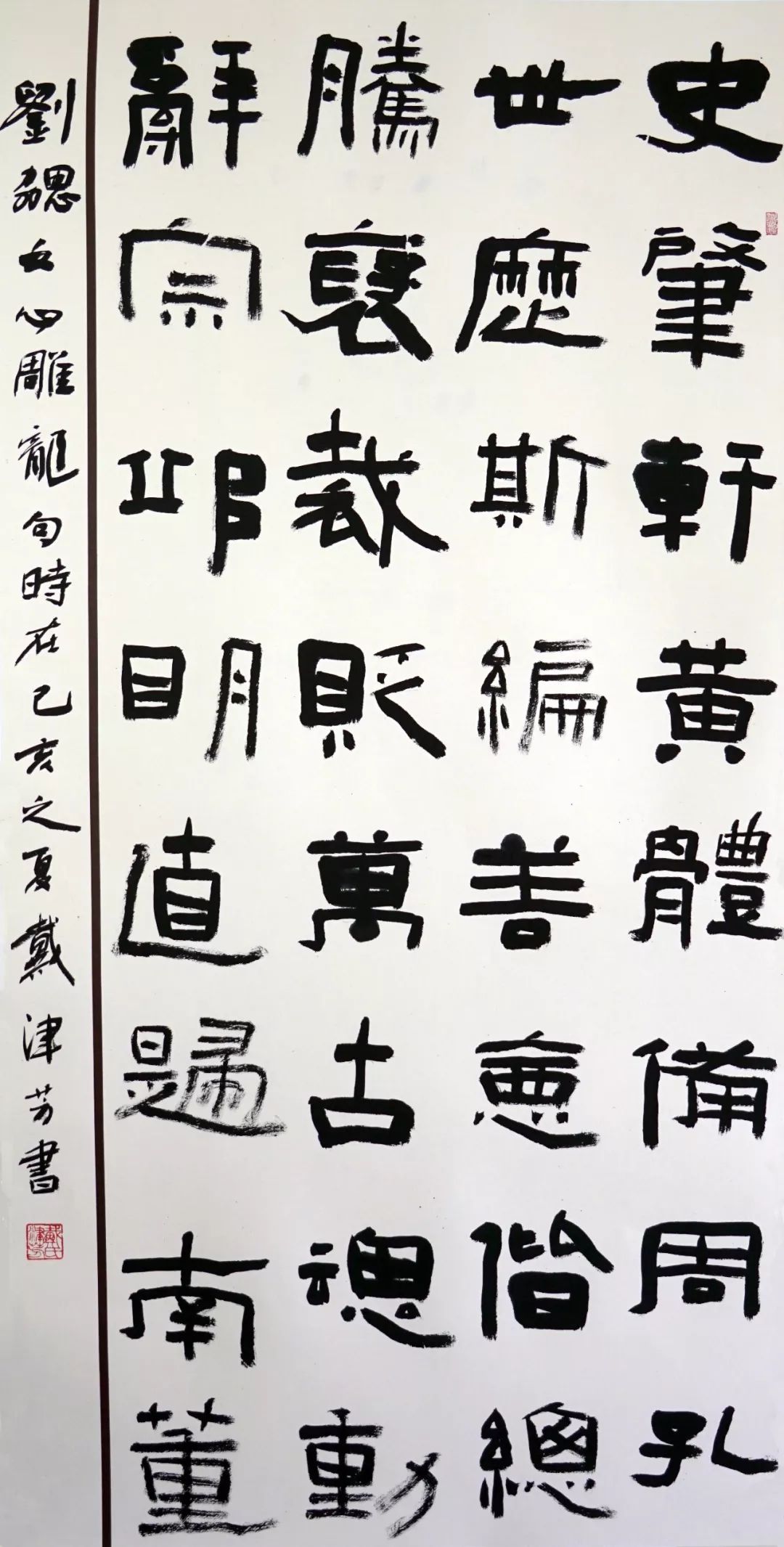 戴津芳 隶书中堂