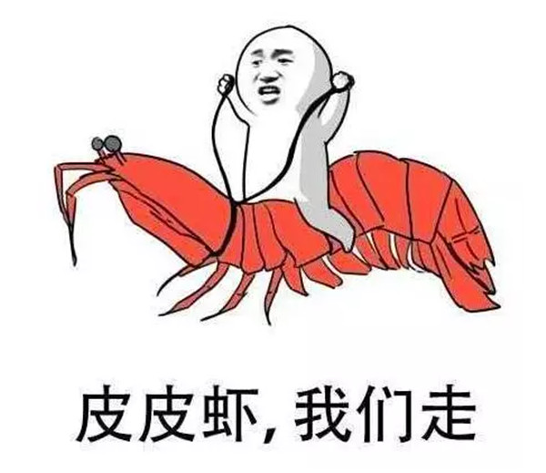 走我们去吃皮皮虾