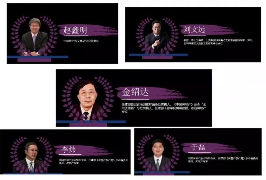 中房协秘书长赵鑫明,著名房地产专家金绍达,于磊,李炜,燕山大学教授刘