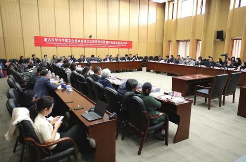 蒙古汉学与文化经典互译论坛在京开幕