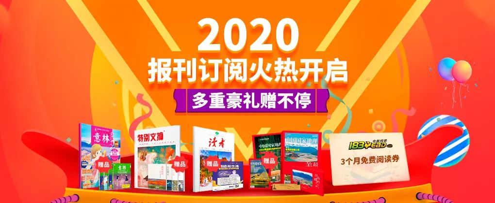 2020年报刊大收订开始啦好礼送不停