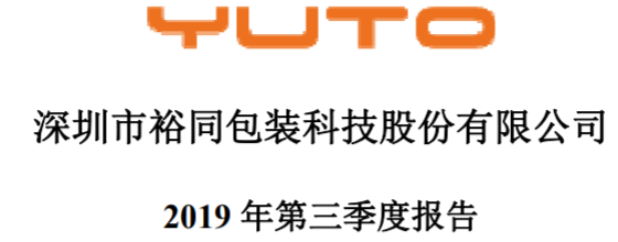 【聚焦】裕同前三季度营收63.46亿元,计划再投6亿于惠州建智能包装基地