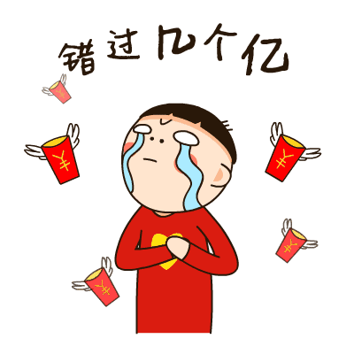 再一次和财富擦肩而过