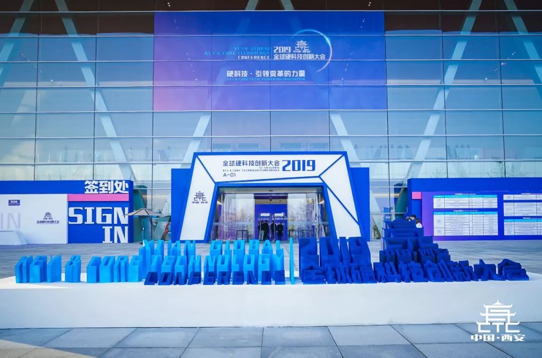 打造“硬科技之都”，2019全球硬科技创新大会在西安成功举办