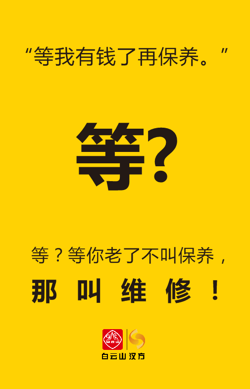 "等我有钱了再保养."等?等?等你老了不叫保养,那叫维修!