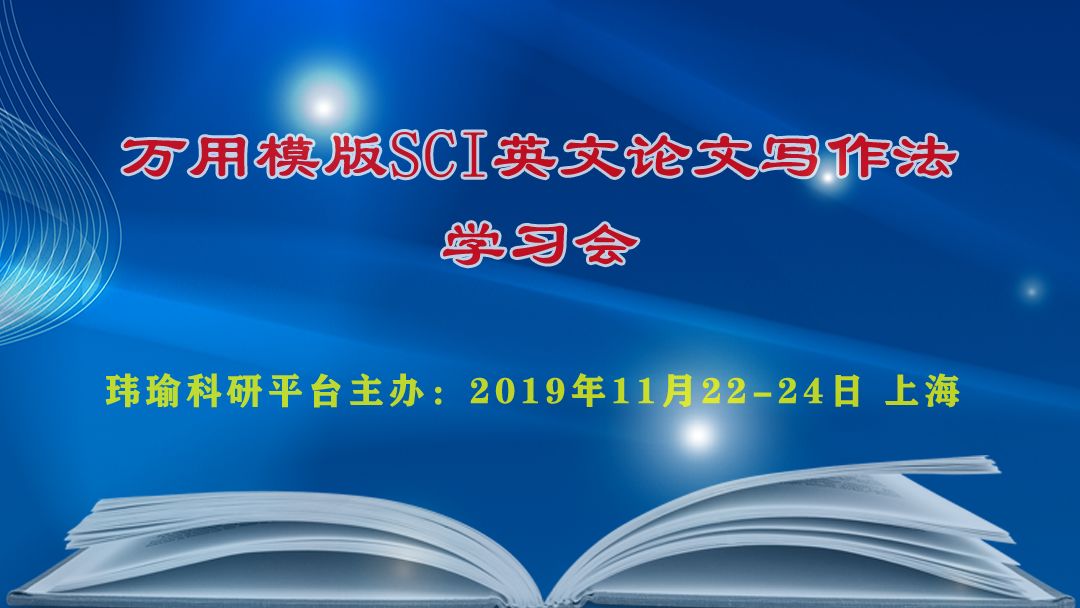 万用模版sci英文论文写作法学习会19年11月22 24日中国上海 研究