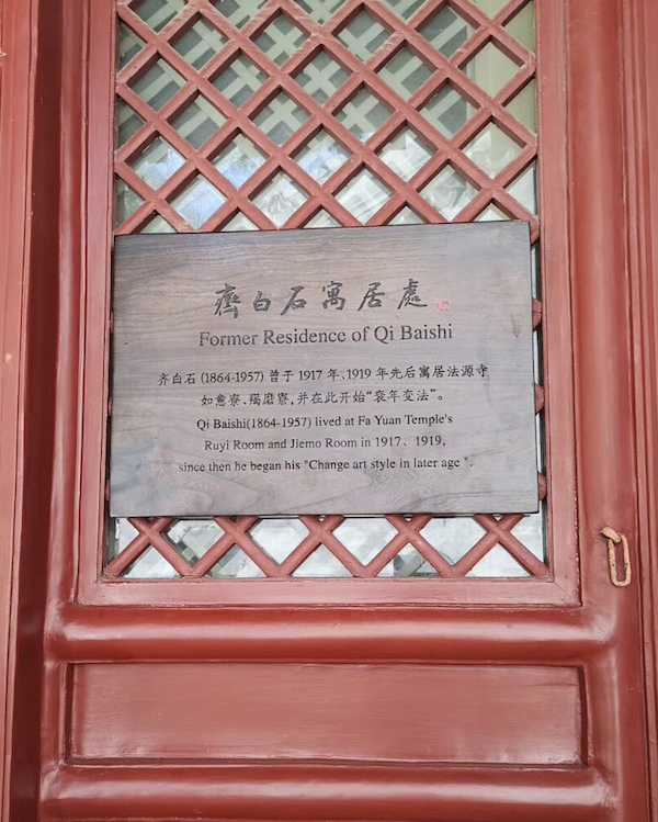 法源寺“齐白石寓居处”揭牌：齐白石与法源寺关系考