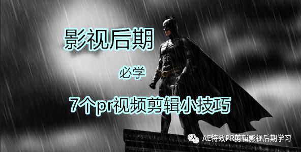 影视后期必学的7个pr视频剪辑小技巧