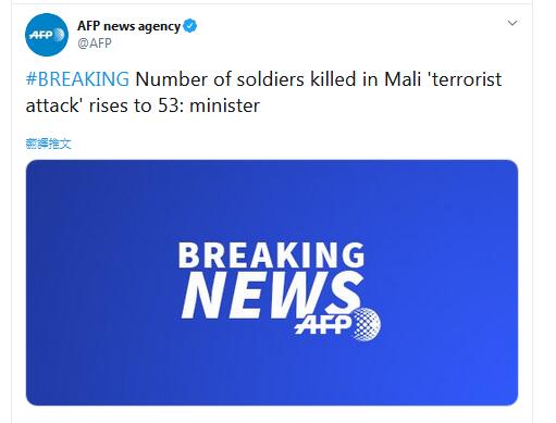 快讯！马里东北部政府军据点遭恐袭，53名士兵死亡