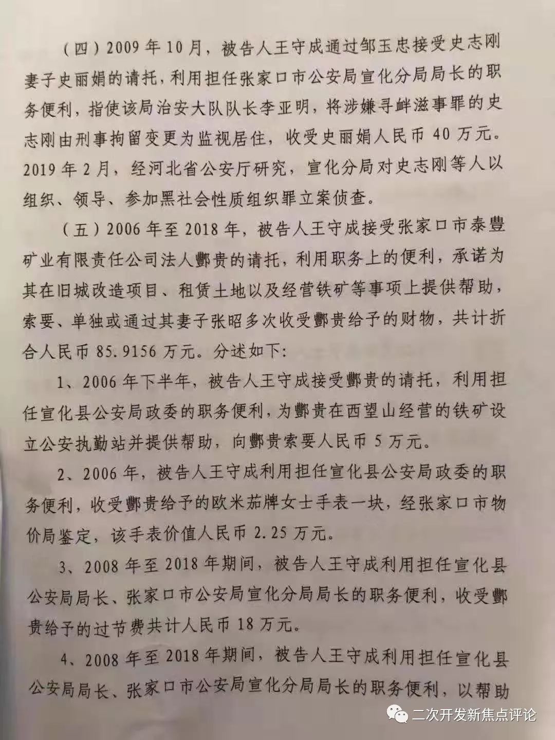 桥东区检察院指控,2006年至2018年,被告人王守成在担任张家口市宣化县