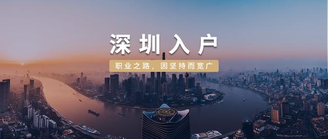 不在深圳工作的朋友：教你如何落户深圳，社保不再是问题！