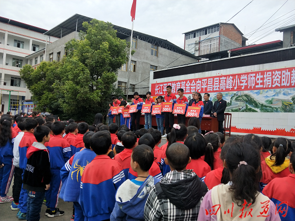 长江平民教育基金会为平昌县高峰小学师生捐资助教