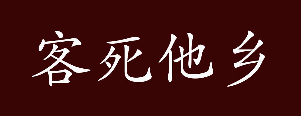 原创客死他乡的出处,释义,典故,近反义词及例句用法 - 成语知识