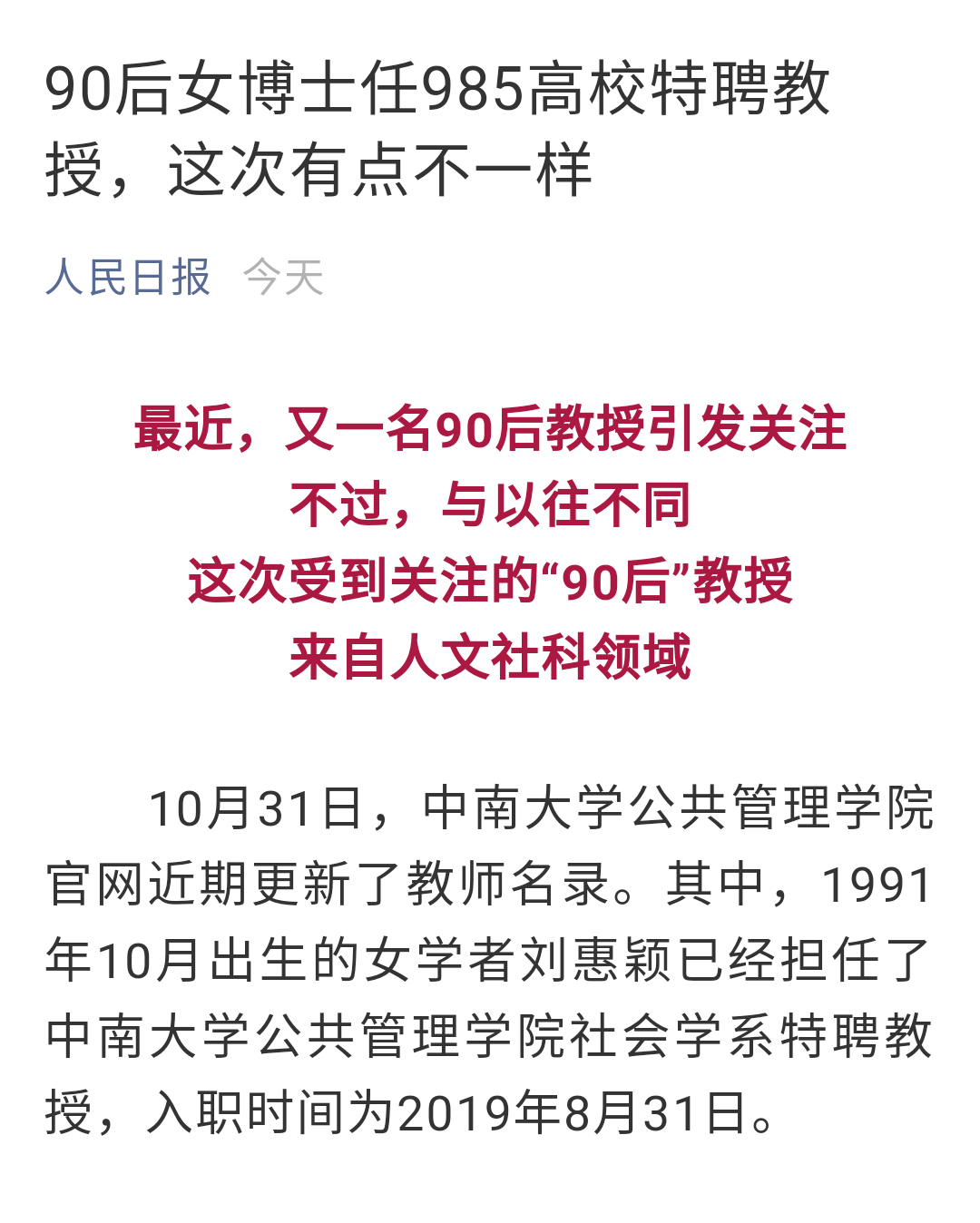 我国最牛的90后美女博士,28岁成985大学教授,人民日报给她点赞_刘惠颖