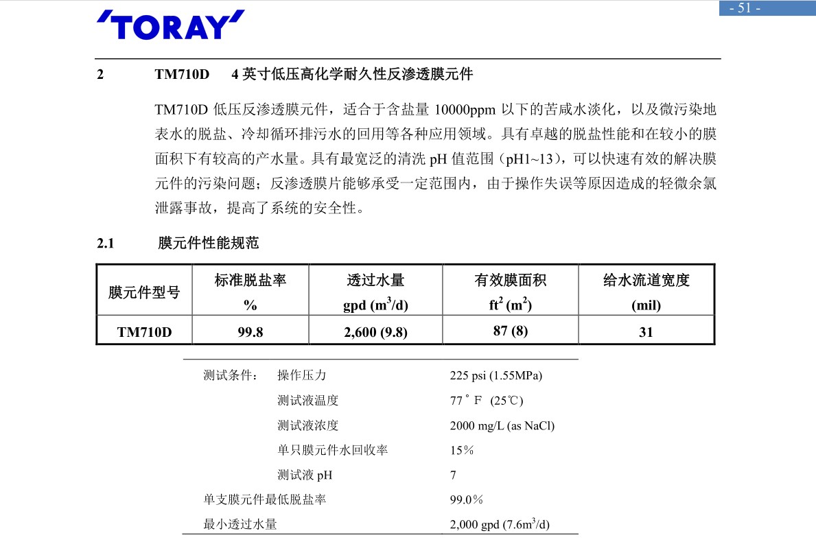 日本东丽TM710D反渗透膜技术手册