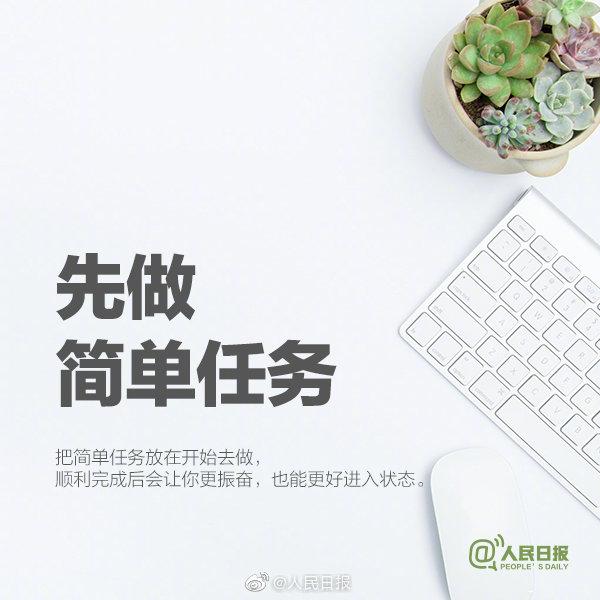 先做简单任务  把简单任务放在开始去做,顺利完成后会让你更振奋,也能