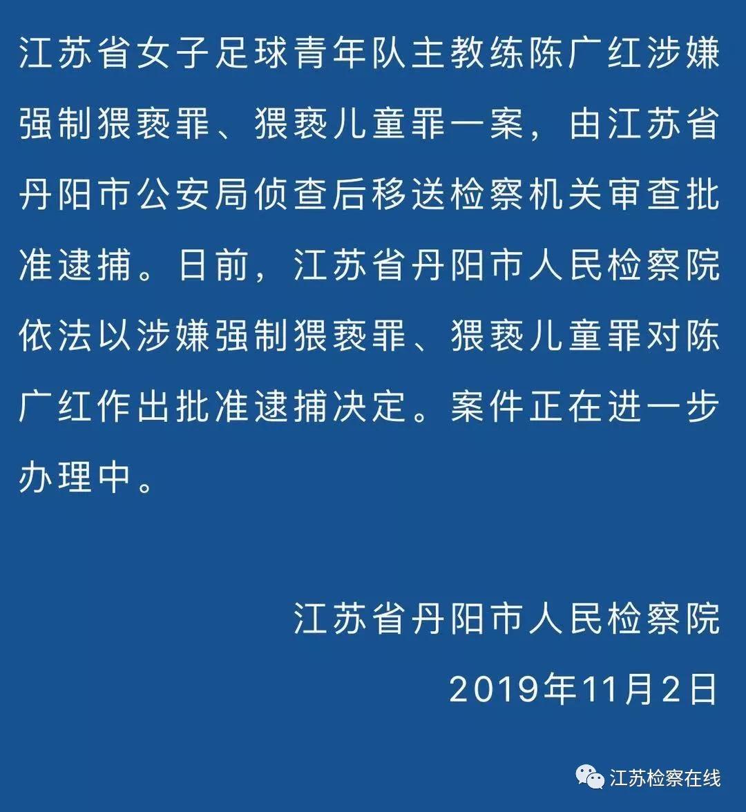 江苏省女子足球青年队主教练陈广红被批准逮捕