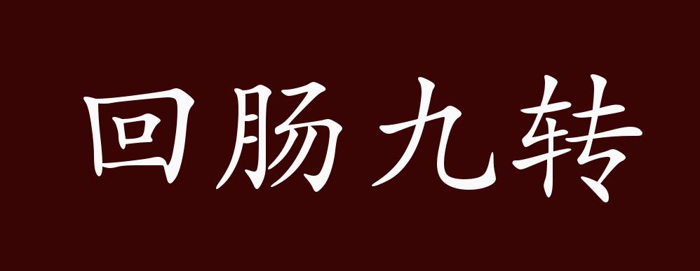 回肠九转的出处,释义,典故,近反义词及例句用法 成语知识