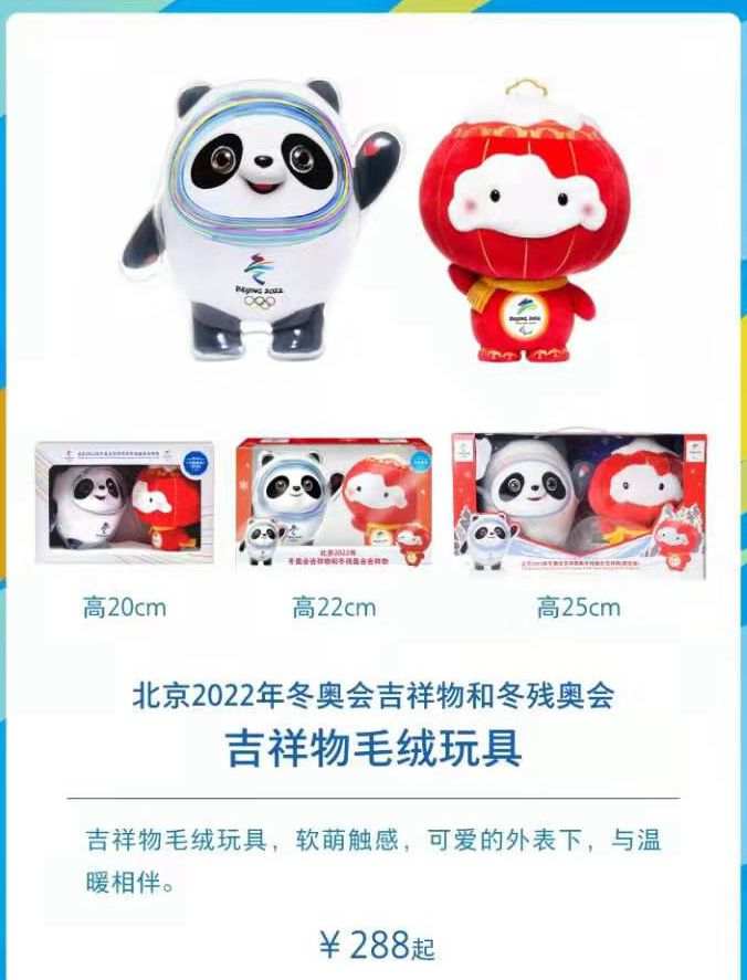 北京冬奥吉祥物特许商品首发网友：参加双11吗_玩具