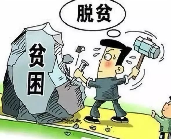 要以实现贫困人口稳定脱贫_脱贫攻坚图片