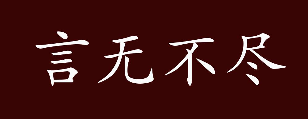 原创言无不尽的出处,释义,典故,近反义词及例句用法 - 成语知识