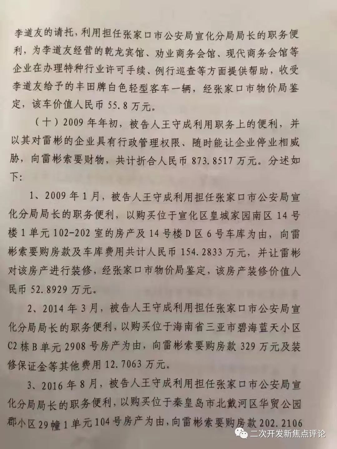 桥东区检察院指控,2006年至2018年,被告人王守成在担任张家口市宣化县