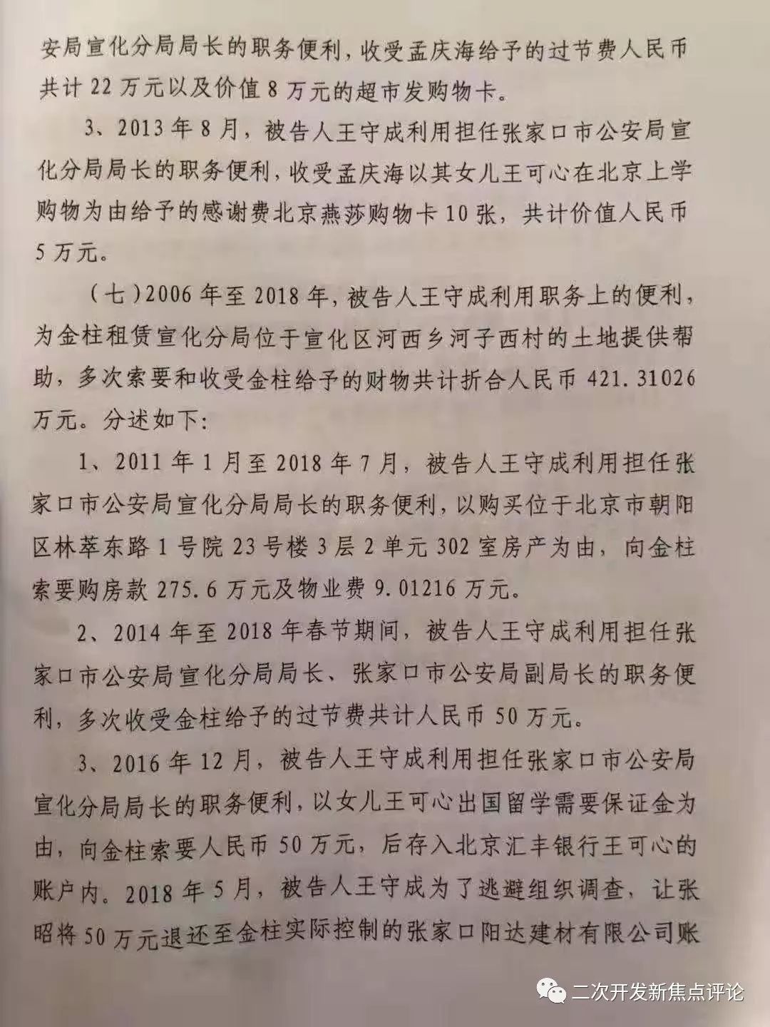 桥东区检察院指控,2006年至2018年,被告人王守成在担任张家口市宣化县