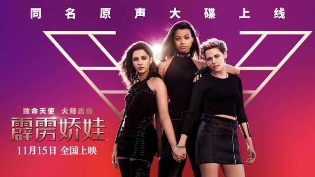 《霹雳娇娃》原声大碟上线 全球尖端音乐天后联袂重磅制造