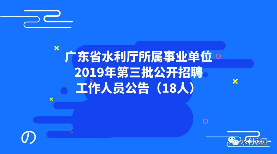 水利厅招聘_隶属宁夏水利厅,多个岗位招聘(3)