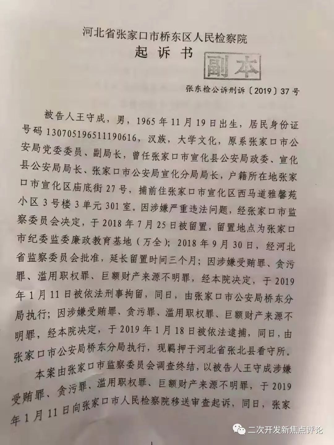 "宣化王"王守成,开庭公开审判!为宣化区黑恶势力充当"保护伞"