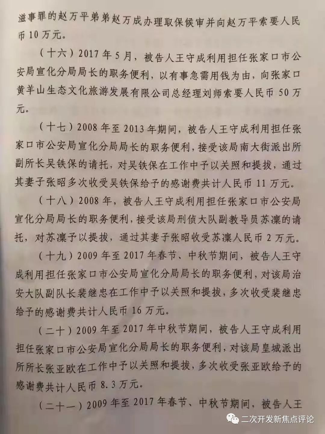 桥东区检察院指控,2006年至2018年,被告人王守成在担任张家口市宣化县