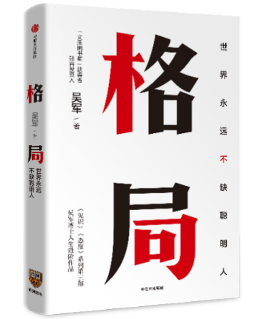 吴军格局的大小决定成就的顶点