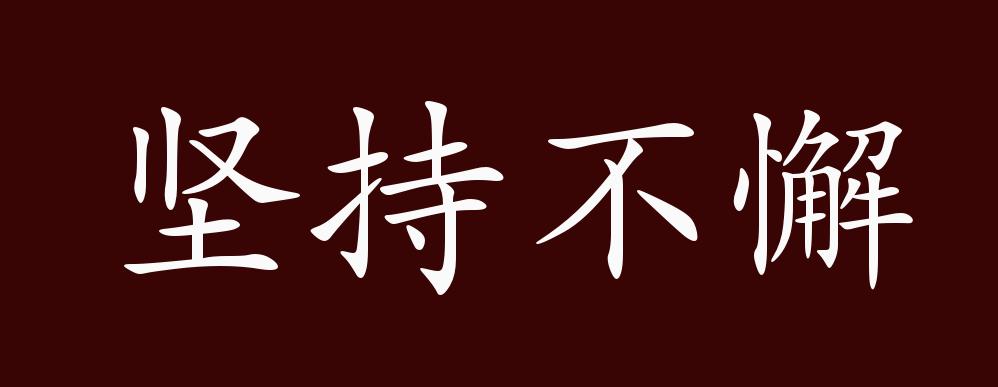 坚持不懈的出处释义典故近反义词及例句用法成语知识