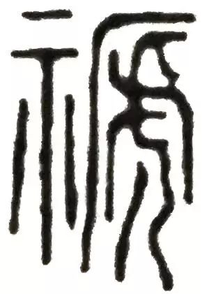 谙的小篆 eed47443f8b542179813d8c52492474e.jpeg