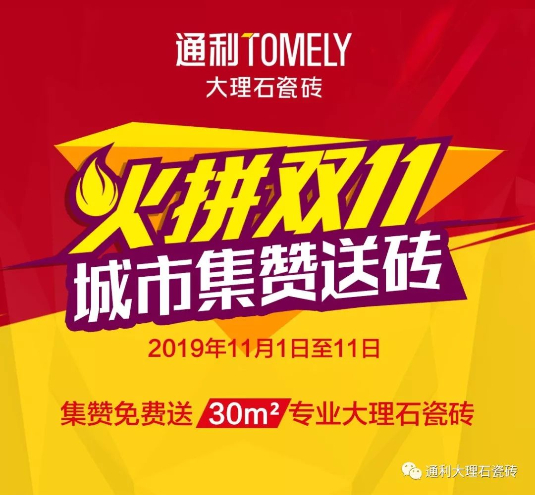 关注通利tomely大理石瓷砖微信公众号并在#火拼双11,城市集赞送砖