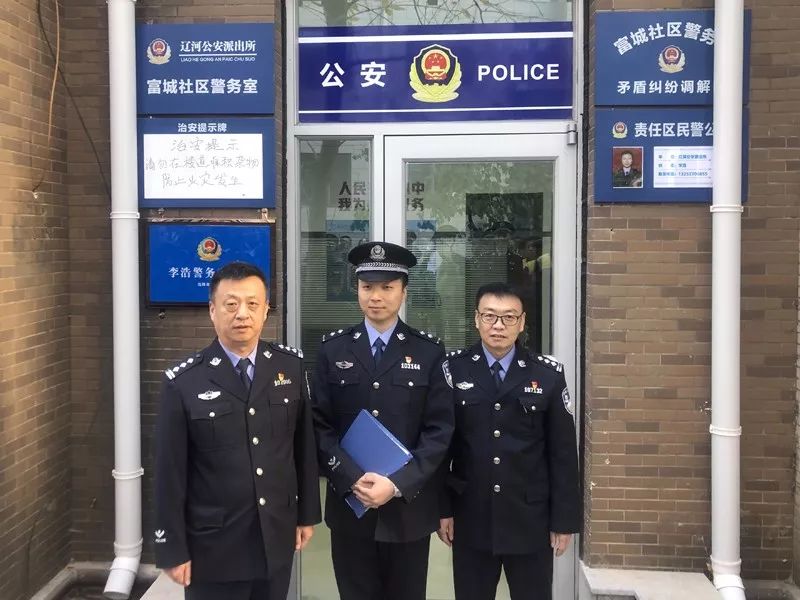 沈阳市公安局,皇姑公安分局相关领导,皇姑公安分局社区警务大队,辽河