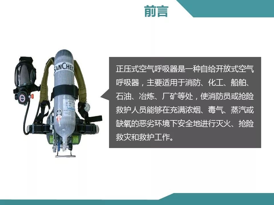 正压式空气呼吸器检查及佩戴使用方法|ppt