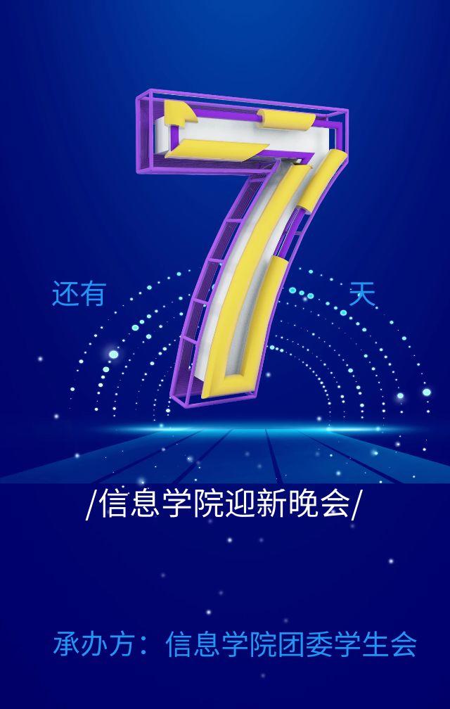 芯分享迎新晚会倒计时第七天舞蹈