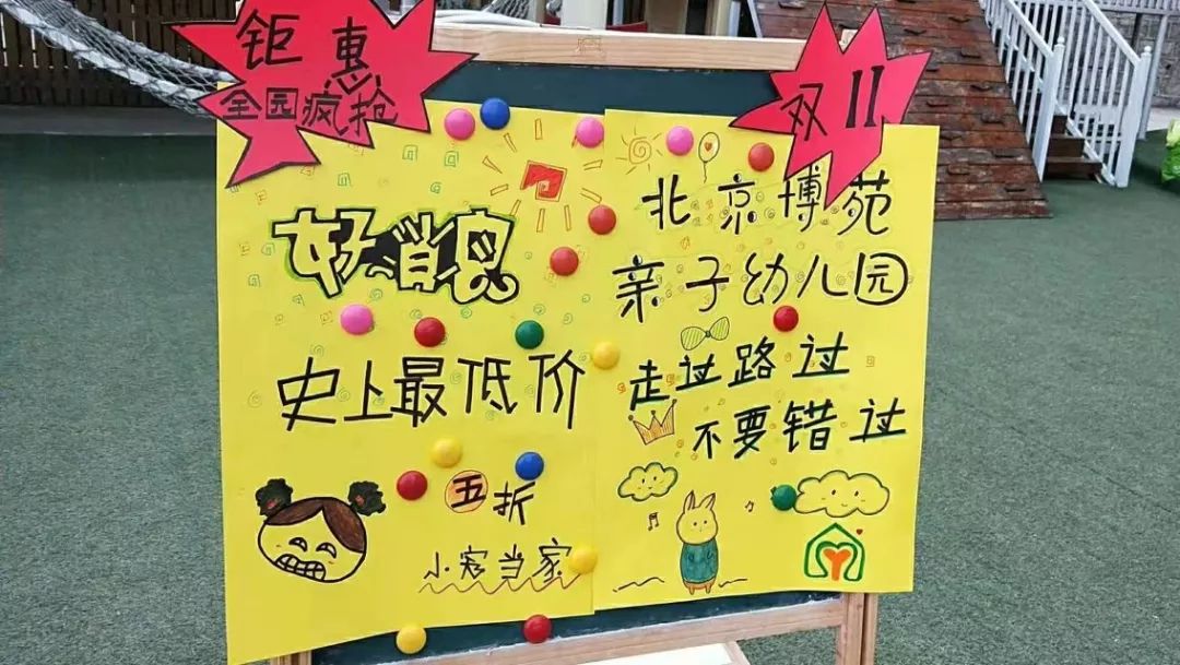 【博苑·活动篇】北京博苑亲子幼儿园"双十一购物狂欢节"儿童跳蚤市场