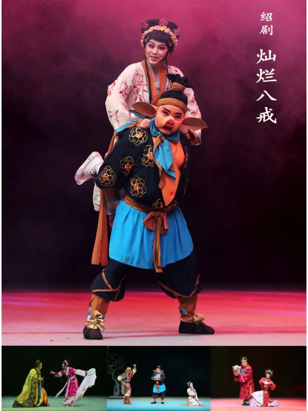 小剧场绍剧《灿烂八戒》11.13-11.