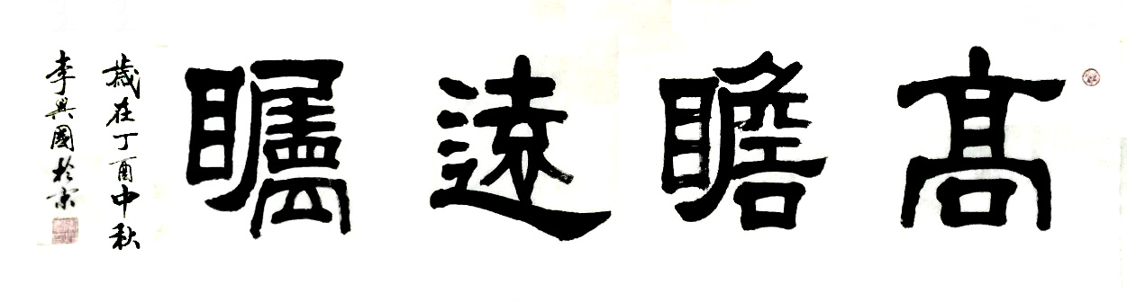 【艺界网】国家行政学院教授,中国行政文化书画院院长李兴国书法艺术