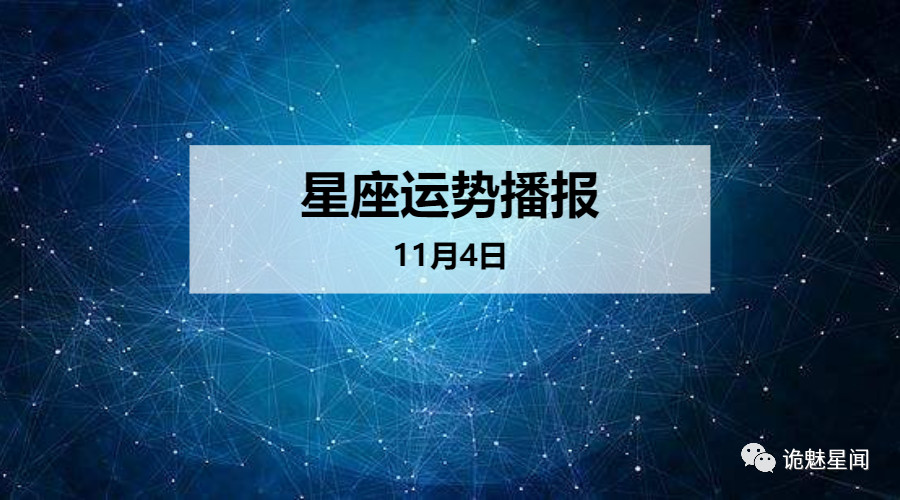 日运 12星座19年11月4日运势播报 方面