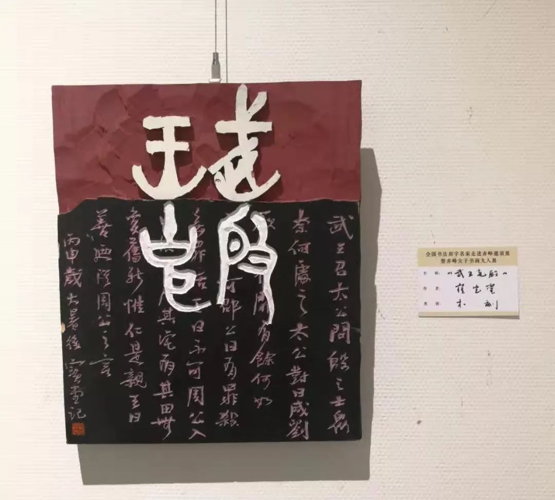 "全国书法木刻走进赤峰邀请展暨赤峰女子9人书画展"隆重开幕